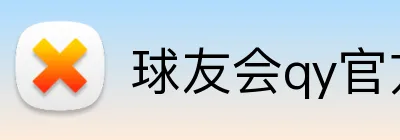 球友会qy官方网站 logo